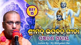 ଶ୍ରୀମଦ୍ ଭଗବତ ଗୀତା | ପଞ୍ଚଦଶ ଅଧ୍ୟାୟ | Gita Series in Odia | Akshay Hari Prabhu | 28th June, 2021