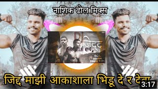 jidd mazi marathi जिद्द माझी आकाशाला भिडू देरे देवा पोलिसात म्हण आज भरू देर dj song #dj atul editing