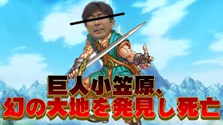 巨人小笠原、幻の大地を発見し死亡 #野球 #巨人小笠原 #カッスレ