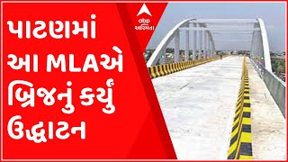 પાટણઃ માર્ગ મકાન મંત્રી આવે તે પહેલા જ આ MLAએ કરી નાંખ્યું બ્રિજનું ઉદ્ધાટન