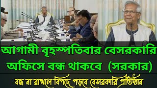 বৃহস্পতিবারের ছুটিতে বেসরকারি অফিসও বন্ধ থাকবে | দূর্গা পূজা উপলক্ষে আগামী বৃহস্পতিবার সাধারণ ছুটি