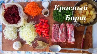 Лесная кухня: Красный Борщ на костре