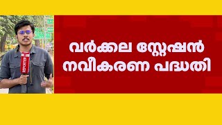 കെ-റെയിൽ കോർപ്പറേഷൻ കരാറെടുത്ത വർക്കല സ്റ്റേഷൻ നവീകരണ പദ്ധതിക്ക് റെയിൽവേയുടെ ചുവപ്പ് കൊടി | K Rail