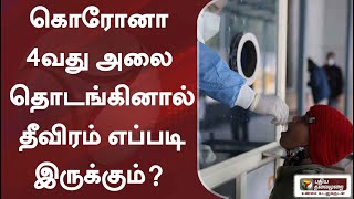 கொரோனா 4வது அலை தொடங்கினால் தீவிரம் எப்படி இருக்கும்?