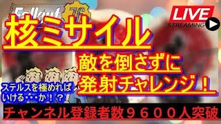 【生放送】核ミサイルを敵を倒さずに発射！？ステルスを高めてサイロに潜ります。チャレンジ生放送【Fallout76攻略】【フォールアウト76】【Samurai2948】