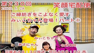 笑顔宅配便 第230回（2023年5月28日放送分）