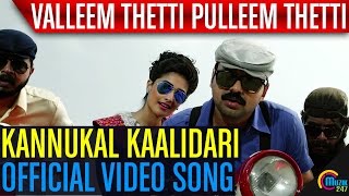 Valleem Thetti Pulleem Thetti | Kannukal Kaalidari Song  | Kunchacko Boban, Shya