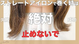 ストレートアイロンで巻く時に絶対にやってはいけない2つの事。　　SALONTube 渡邊義明