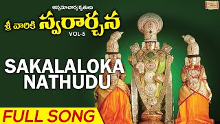 Sakalaloka Nathudu | సకల లోక నాధుడు | Sreevarikki Swararchana Vol - 5 | S. P. Balasubrahmanyam |