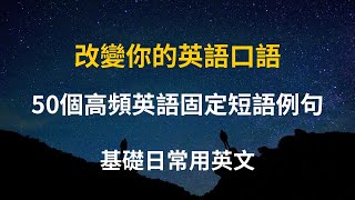 50個高頻英語固定短語例句,改變你的英語口語, 初學者一定要學會的英語（简体／繁體字幕）