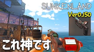 【Sunkenland】秘かに追加されていた「溶接工具」で拠点修理に革命が起きました！ EP35（サンケンランド）