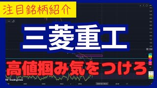 【三菱重工 分析】高値掴みに気をつけろ！！/反発ポイントは引き続きここだ！！