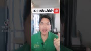 ลงทะเบียนไฟฟ้าฟรี #ทนายวิรัช #เป็นต่อ #ประกัน #ที่ปรึกษา #Notarypublic #law #lawyer #tiktok