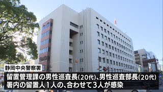 【新型コロナ】静岡県警で感染拡大　警察官3人と留置人2人新規感染