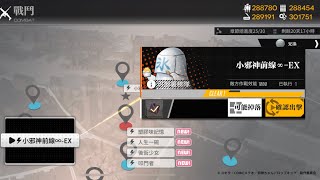 【少女前線X小邪神飛踢】聯動活動「小邪神前線」打撈攻略：小邪神前線∞-EX