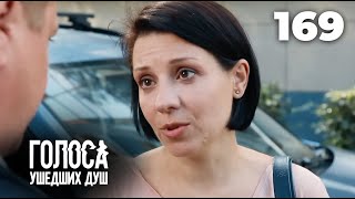 ГОЛОСА УШЕДШИХ ДУШ | Серия 169