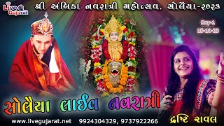 શ્રી અંબિકા નવરાત્રી મહોત્સવ સોલૈયા | Drashti Raval | 15-Oct-2023 | @livegujaratsolaiya