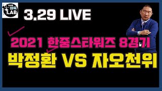 [3.29 LIVE 한중스타워즈 8경기 박정환 vs 자오천위]