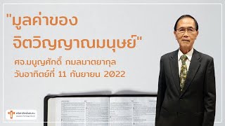 มูลค่าของจิตวิญญาณมนุษย์ ศจ มนูญศักดิ์ กมลมาตยากุล 11 กันยายน 2022