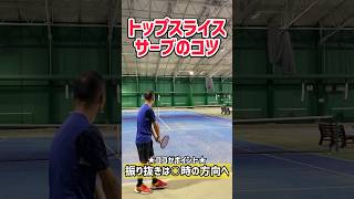 【テニス】これ最高です！トップスライスサーブでサーブの確率がグンっとアップ！#shorts