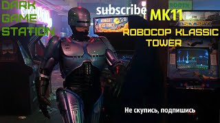 Mortal Kombat 11 Aftermath - Robocop Klassic Tower (Классическая Башня)
