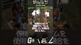 機動戦士ガンダム連邦vs.ジオン無印 専門用語３選【生ゲル生ズゴ・クソビ・先落ち特攻】