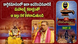 కార్తికమాసంలో ఇలా ఆచరించినవారికి మహాలక్ష్మి కటాక్షంతో ఆ ఇల్లు కళకళలాడుతుంది | Koti Deepotsavam 2022