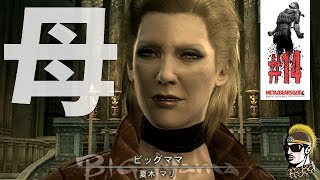 #14【実況】ビッグママ！？この人はまさか…【ゆうしゃ・メタルギアソリッド4・MGS4】