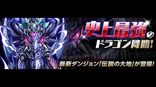 パズドラ【伝説の大地】天元の黒龍 アテナの化身・沙織 12.25倍PT ノーコン