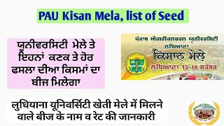 List of seed with price  available during kisan Mela!  ਕਿਸਾਨ ਮੇਲੇ ਤੇ ਮਿਲਣ ਵਾਲੇ ਕਣਕ ਤੇ ਹੋਰ ਬੀਜ ਤੇ ਰੇਟ