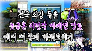 [신해조 메이플스토리] LUK 75000을 향한 200제망토 에디3줄 지리게 바꾸기