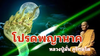 หลวงปู่มั่น ภูริทัตโต : โปรดพญานาคมิจฉาทิฏฐิ