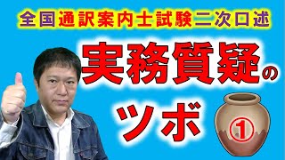 これが真のホスピタリティ！「笑顔とアイコンタクト」だけではダメ！全国通訳案内士試験二次口述の実務質疑（シチュエーション）の正しい解法を公開！