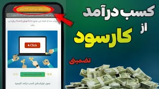 کسب درآمد از سایت کارسود تا ماهی 60 میلیون تومان 🤑 تضمینی