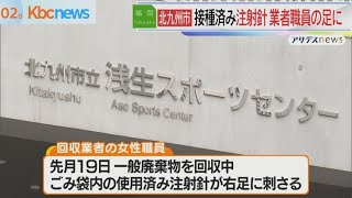 ワクチン接種済み注射針が回収業者の足に　北九州市