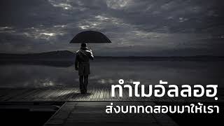 ข้อคิดจากบททดสอบ | อับดุลวาเฮด สุคนธา