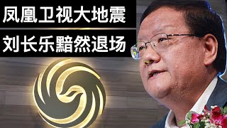 凤凰卫视大地震, 中共全面接管, 刘长乐黯然退场(字幕)/Phoenix TV Founder Liu Changle To Step Down/王剑每日观察/20210209