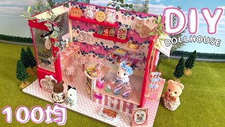 【100均DIY】シルバニアのお菓子屋さん♪ドールハウスの作り方 ｜DIY Sylvanian Families dollhouse