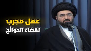 عمل مجرب لقضاء الحوائج ببركة الإمام الكاظم (ع) | السيد محمد رضا الشيرازي