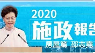 #邵志堯 2020施政報告 - 房屋