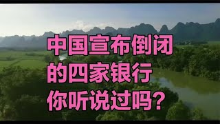 中国宣布倒闭的四家银行，你听说过吗？