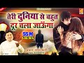 बेवफाई का सबसे दर्द भरा गीत - Teri Duniya Se Bhut Door Chala Jaunga - Tahir Chishti - दर्द भरा गीत