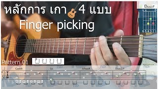 สอนเกา 4 แบบ 🎸Finger picking Chord |  จากหลักสูตรกีตาร์  ByNasorn