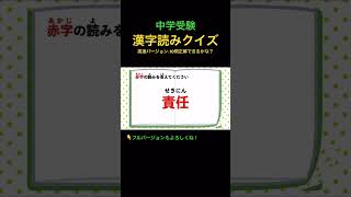 漢字読みクイズ 10 高速 #shorts #中学受験 #漢字 #国語