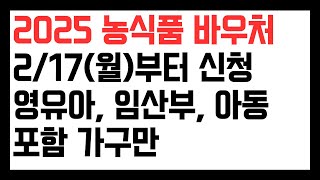 2025년 농식품 바우처 2/17부터 신청. 대상자. 지원금액. 카드신청방법