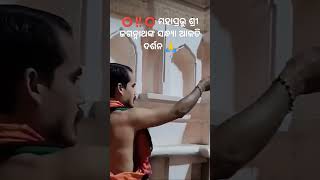 ଶେଷ ପର୍ଯ୍ୟନ୍ତ ଦେଖନ୍ତୁ ମହାପ୍ରଭୁଙ୍କ ଦର୍ଶନ 🙏