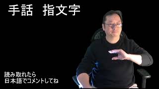 手話　指文字　コメント書き込みしてね！　手話学習はとても楽しいですね！　#手話指文字 #手話 #指文字 #japanesesignlanguage