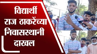 Mumbai | बोर्डाच्या परीक्षा ऑनलाईन घेण्यासाठी विद्यार्थी राज ठाकरेंच्या निवासस्थानी दाखल