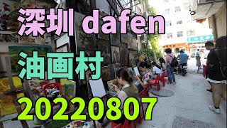 20220807S henzhen darfen 油画村