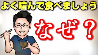 2分でわかる「よく噛んで食べる」なぜ？